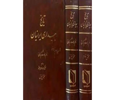 دانلود کتاب تاریخ بیداری ایرانیان جلد 1 و 2 از ناظم الاسلام کرمانی